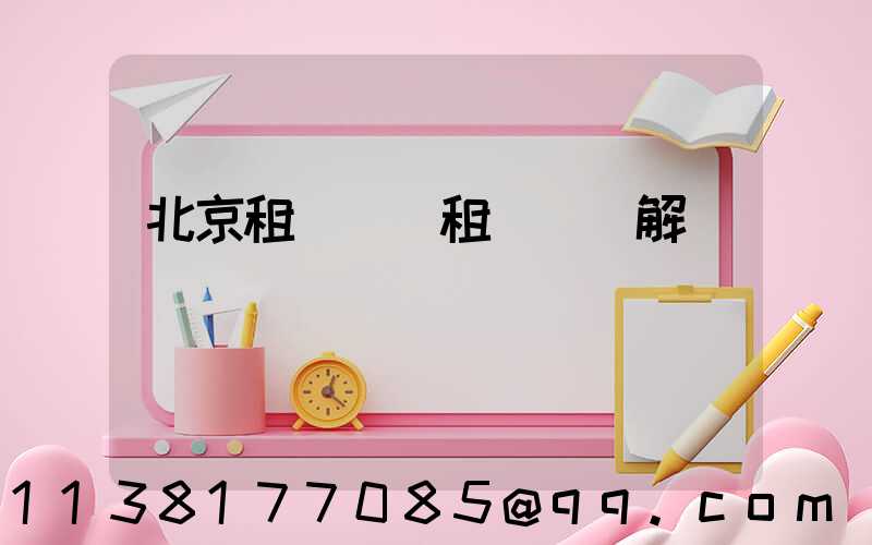 北京租車車輛租賃協議解讀