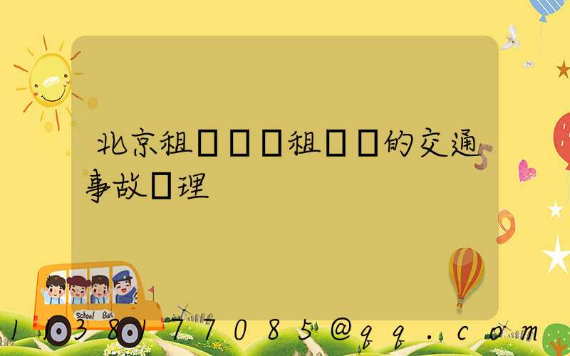 北京租車車輛租賃時的交通事故處理
