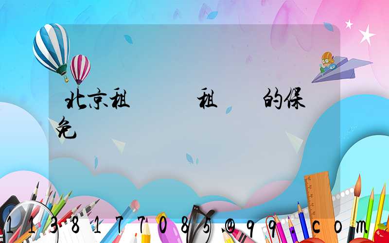 北京租車車輛租賃時的保險免賠額選擇