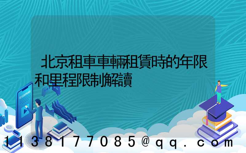 北京租車車輛租賃時的年限和里程限制解讀