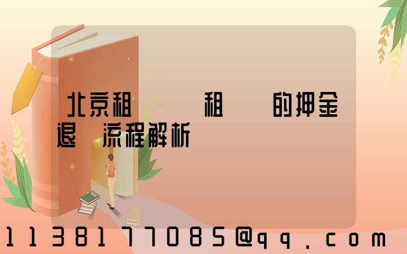 北京租車車輛租賃時的押金退還流程解析