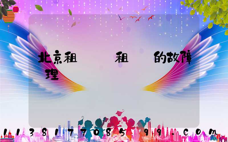 北京租車車輛租賃時的故障處理