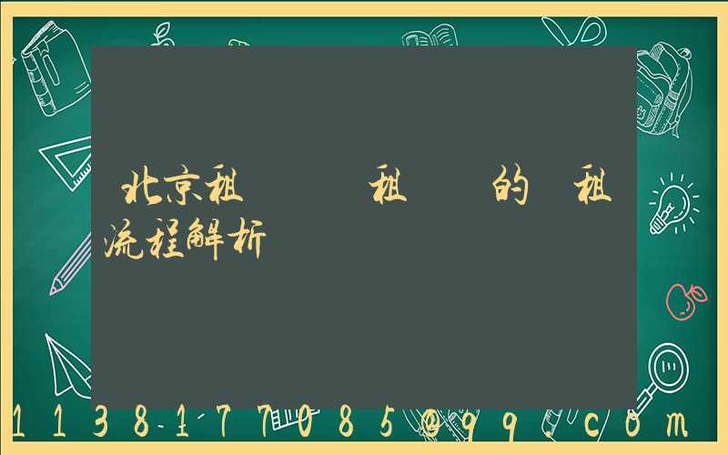 北京租車車輛租賃時的續租流程解析