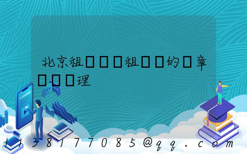 北京租車車輛租賃時的違章處罰處理