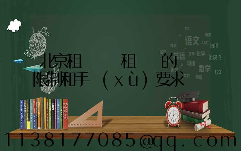 北京租車車輛租賃時的駕齡限制和手續(xù)要求