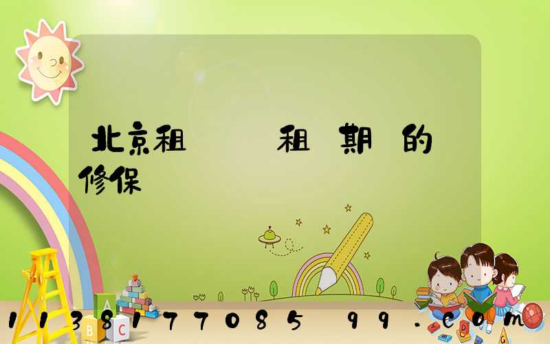 北京租車車輛租賃期間的維修保養