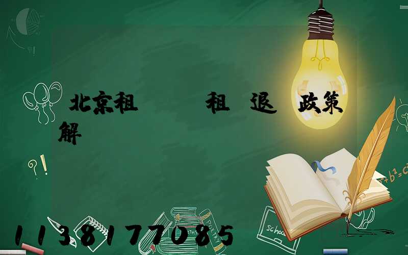 北京租車車輛租賃退訂政策解讀