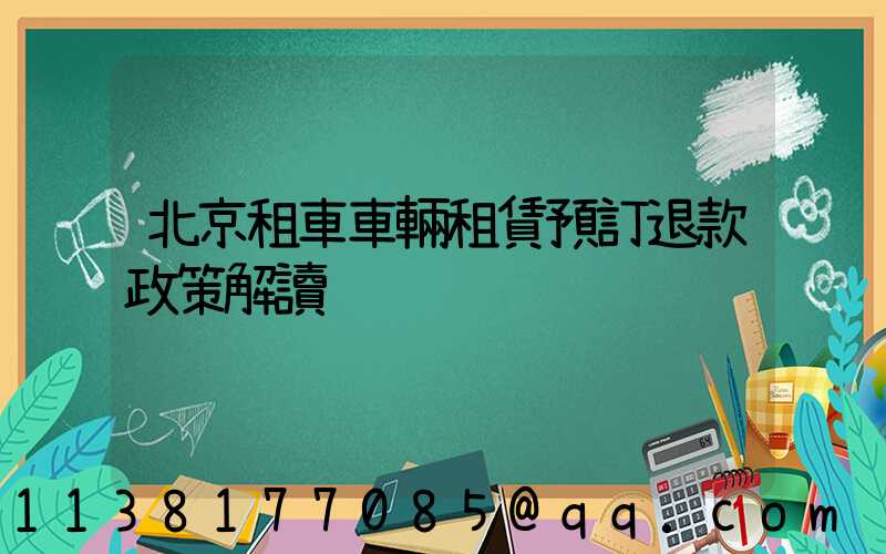 北京租車車輛租賃預訂退款政策解讀