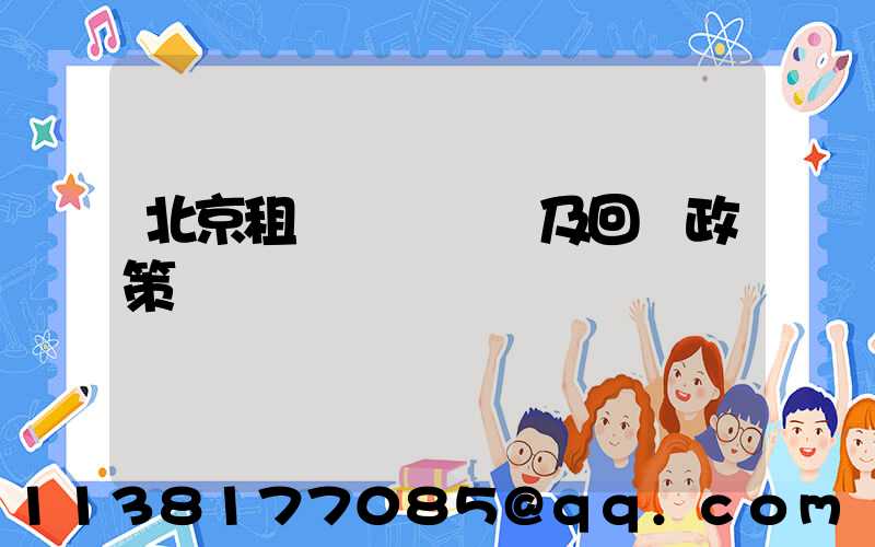 北京租車車輛買斷及回購政策