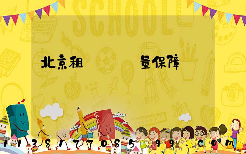 北京租車車輛質量保障