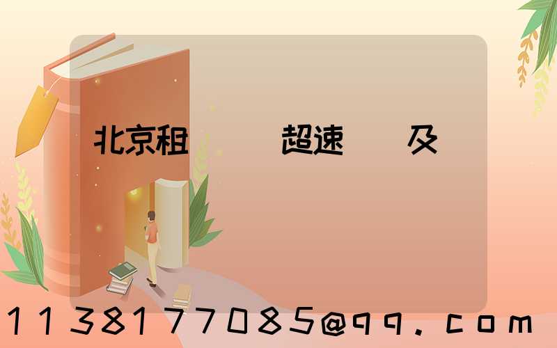北京租車車輛超速處罰及處罰標準