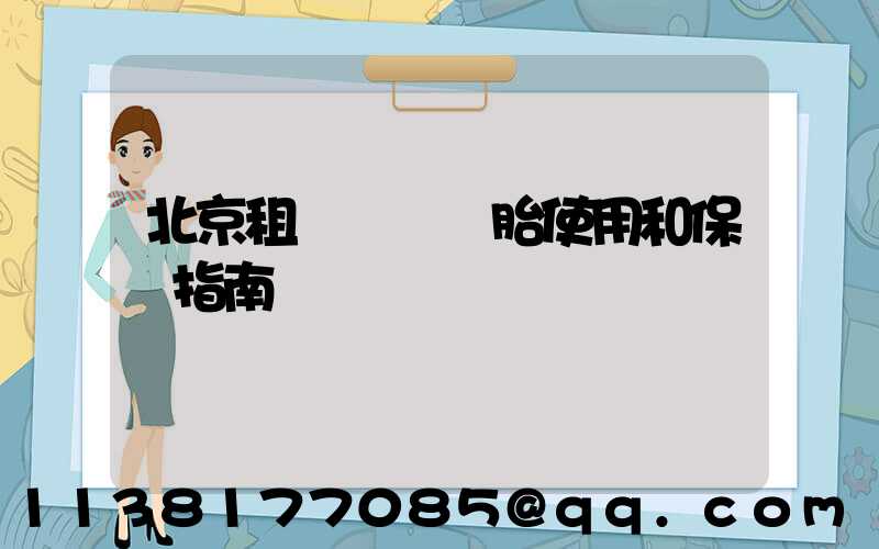 北京租車車輛輪胎使用和保養指南