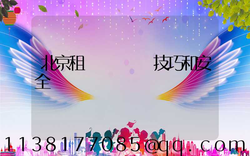 北京租車車輛駕駛技巧和安全駕駛習慣