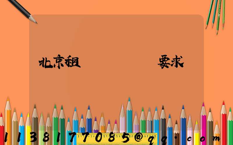 北京租車車輛駕駛證要求