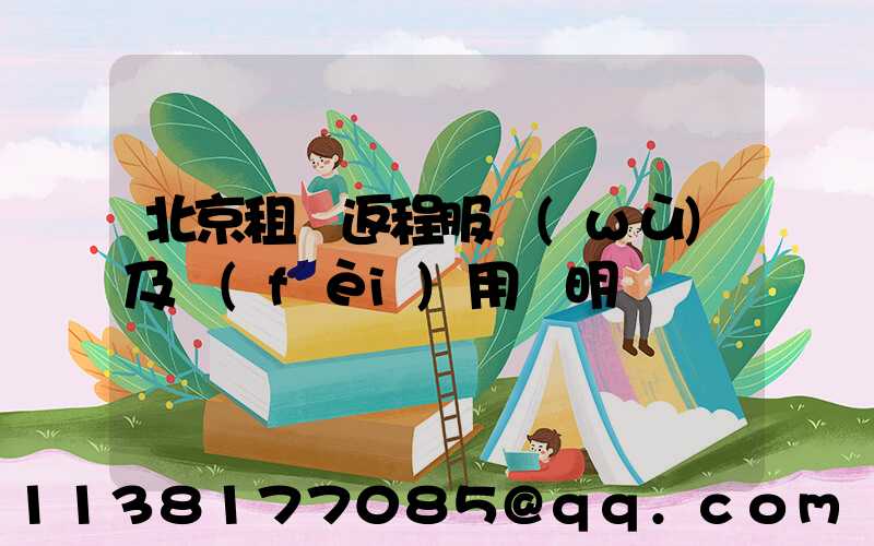 北京租車返程服務(wù)及費(fèi)用說明