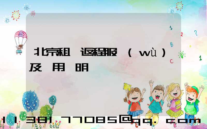 北京租車返程服務(wù)及費用說明