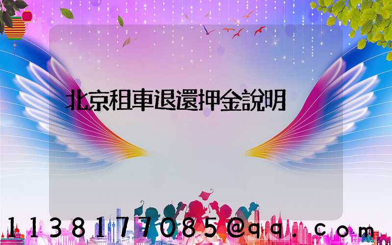 北京租車退還押金說明