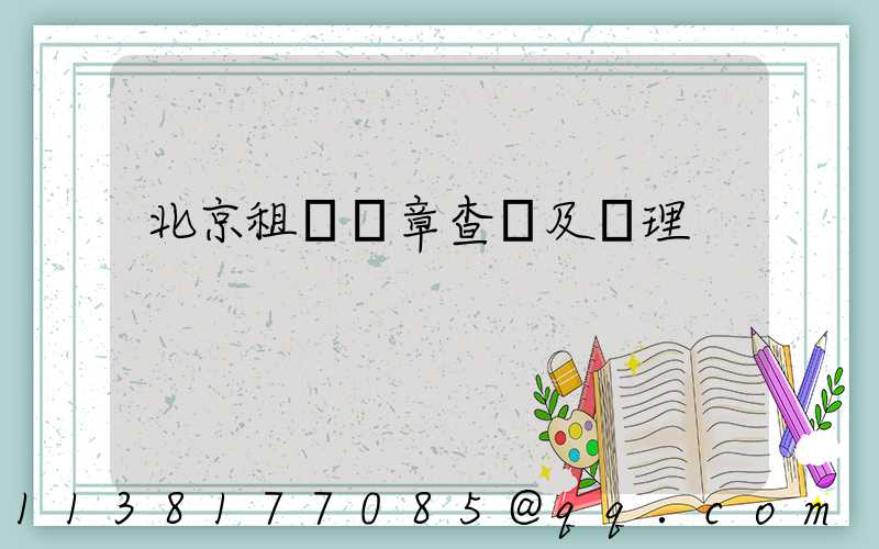 北京租車違章查詢及處理