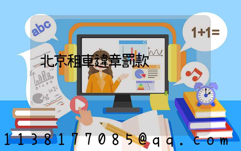 北京租車違章罰款