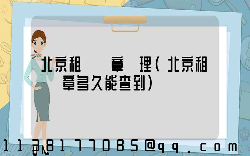北京租車違章處理(北京租車違章多久能查到)
