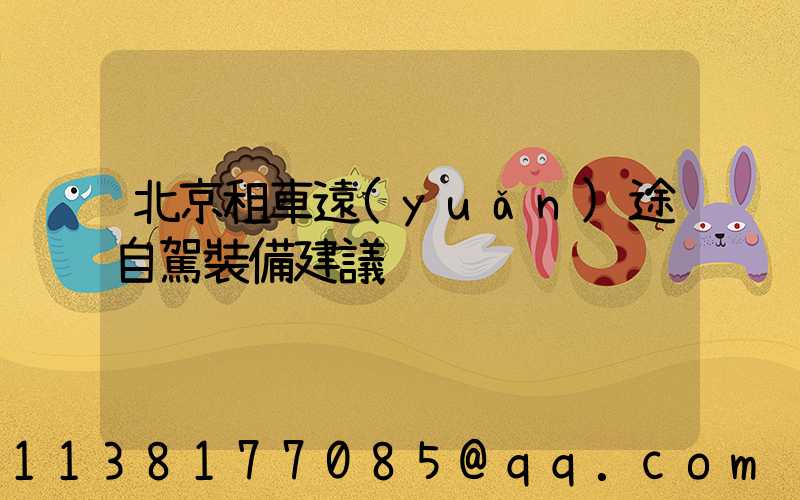 北京租車遠(yuǎn)途自駕裝備建議