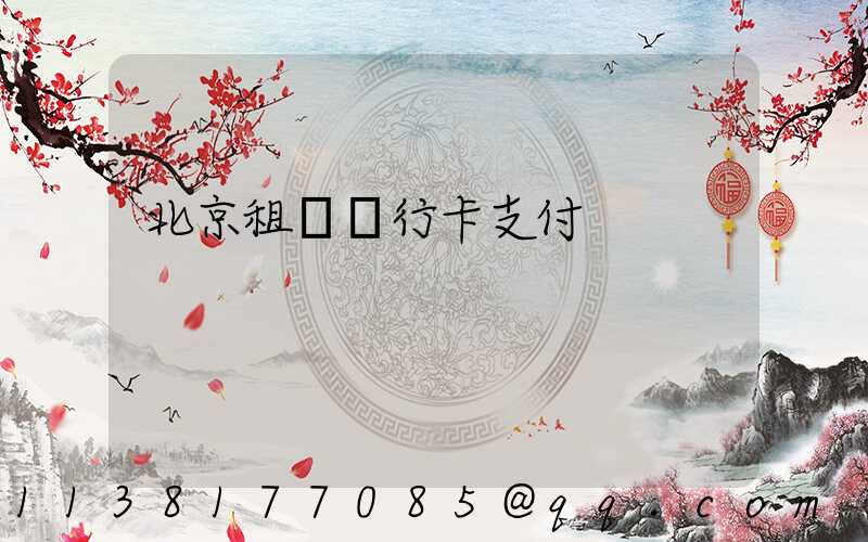 北京租車銀行卡支付