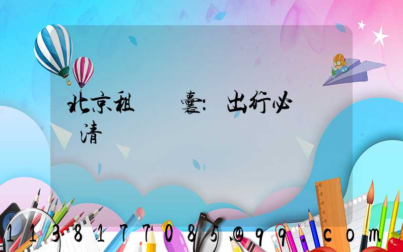 北京租車錦囊：出行必備裝備清單