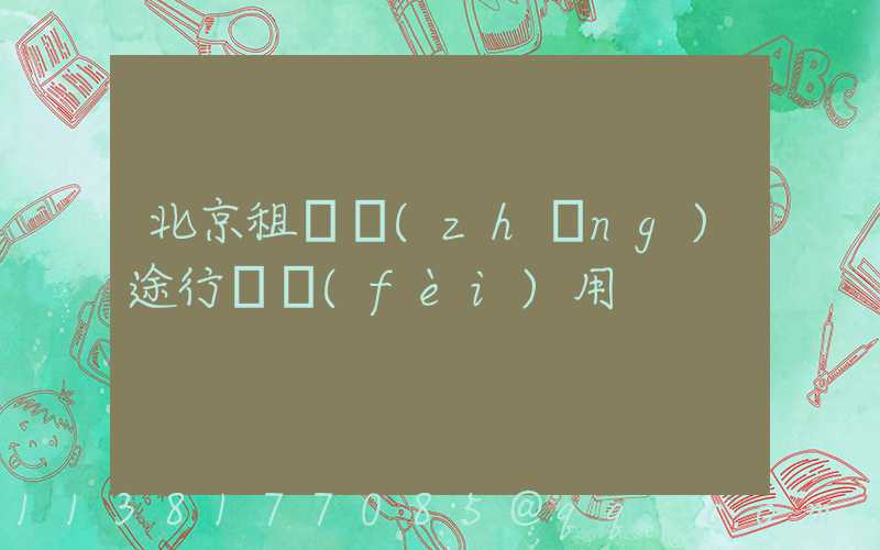 北京租車長(zhǎng)途行駛費(fèi)用