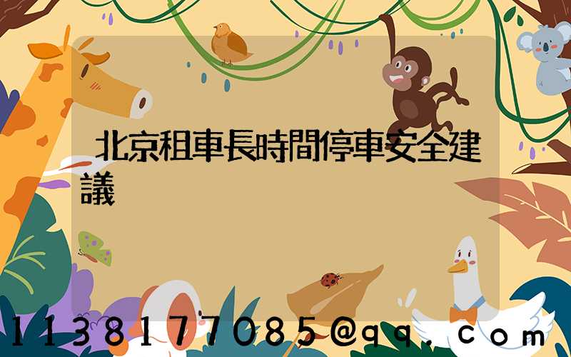 北京租車長時間停車安全建議