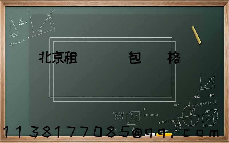 北京租車長時間包車價格