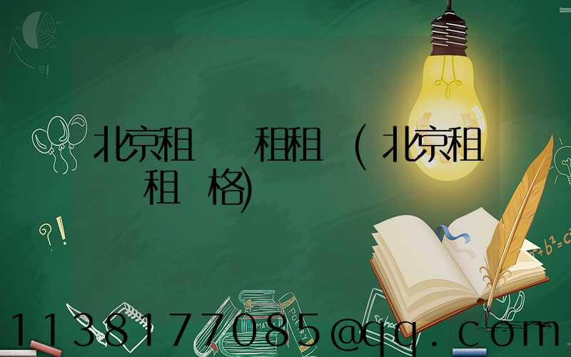 北京租車長租租車(北京租車長租價格)