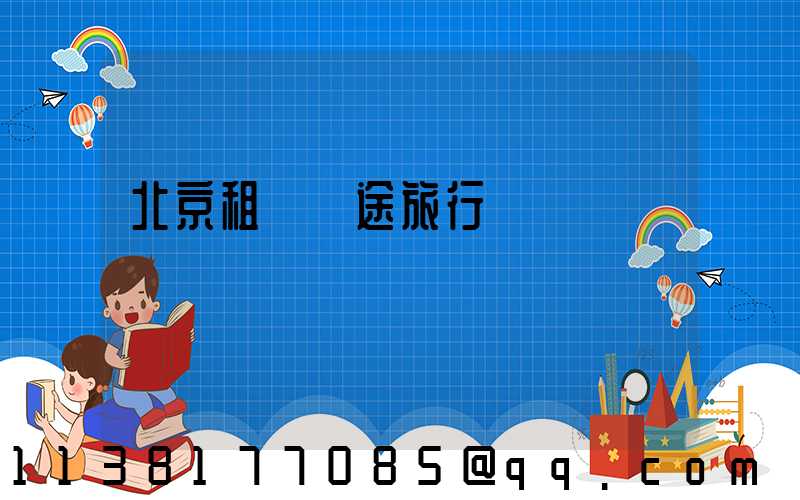 北京租車長途旅行