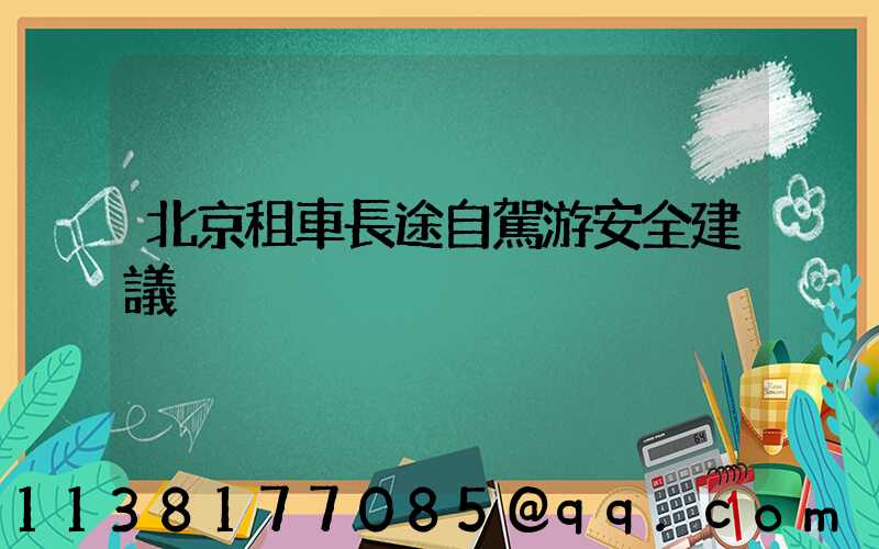 北京租車長途自駕游安全建議