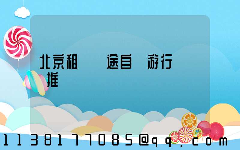 北京租車長途自駕游行車裝備推薦