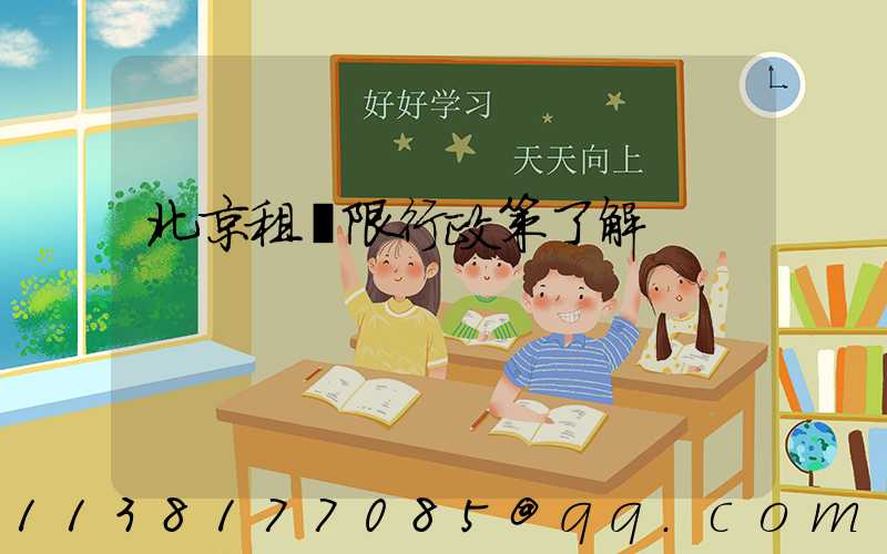 北京租車限行政策了解