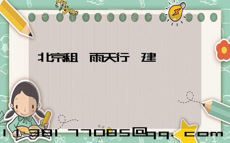 北京租車雨天行駛建議