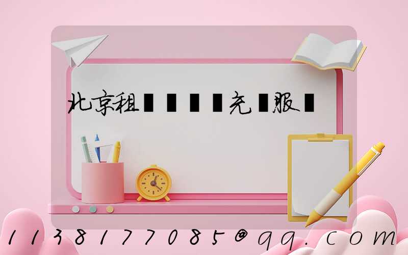 北京租車電動車充電服務