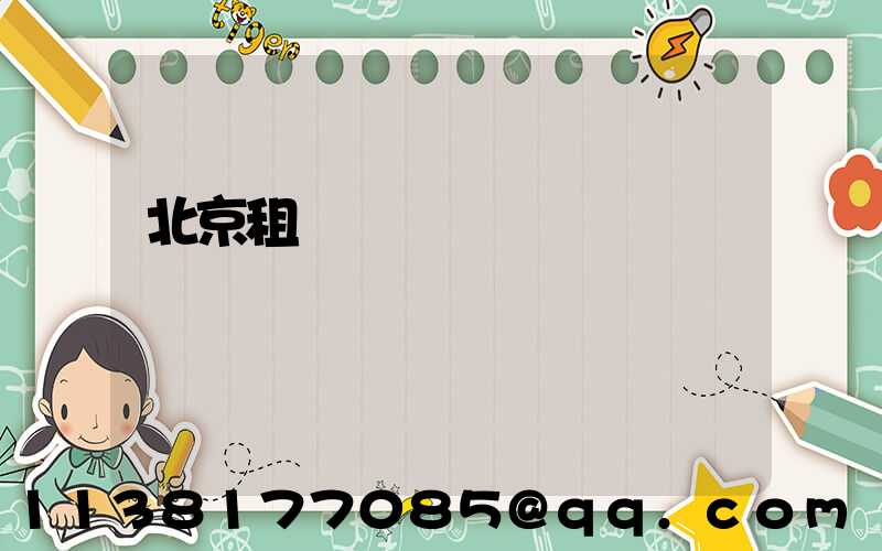 北京租車電動車選擇