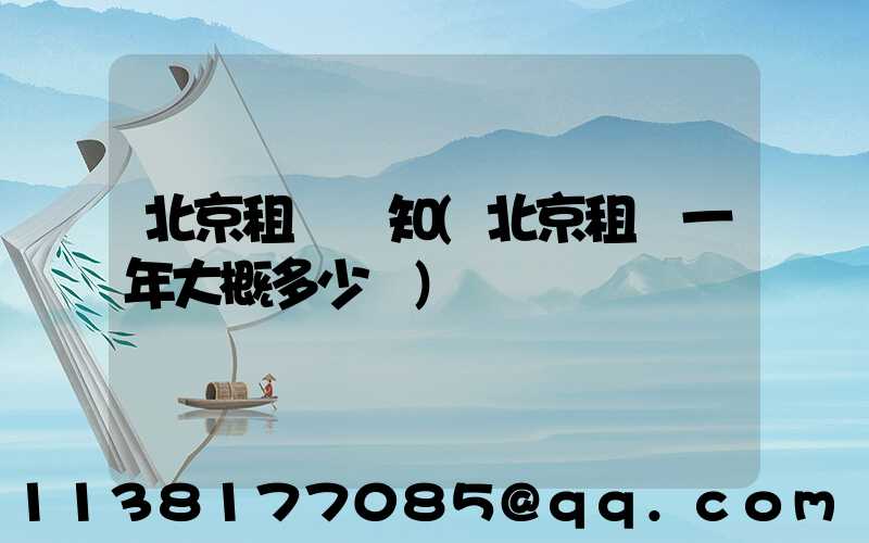 北京租車須知(北京租車一年大概多少錢)