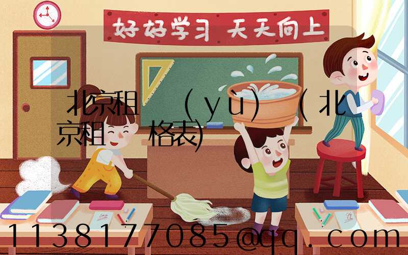 北京租車預(yù)訂(北京租車價格表)