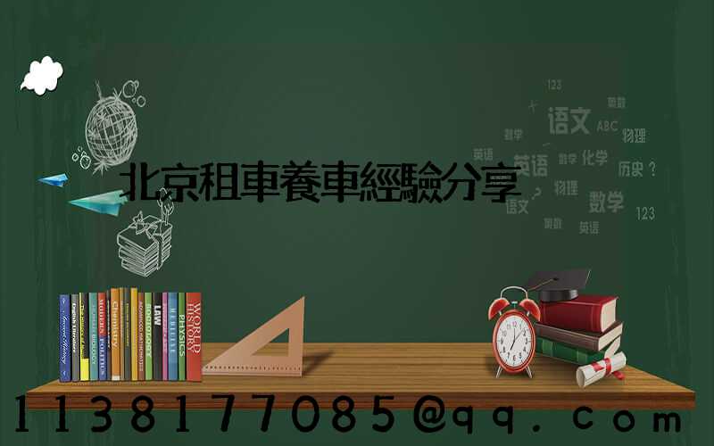 北京租車養車經驗分享