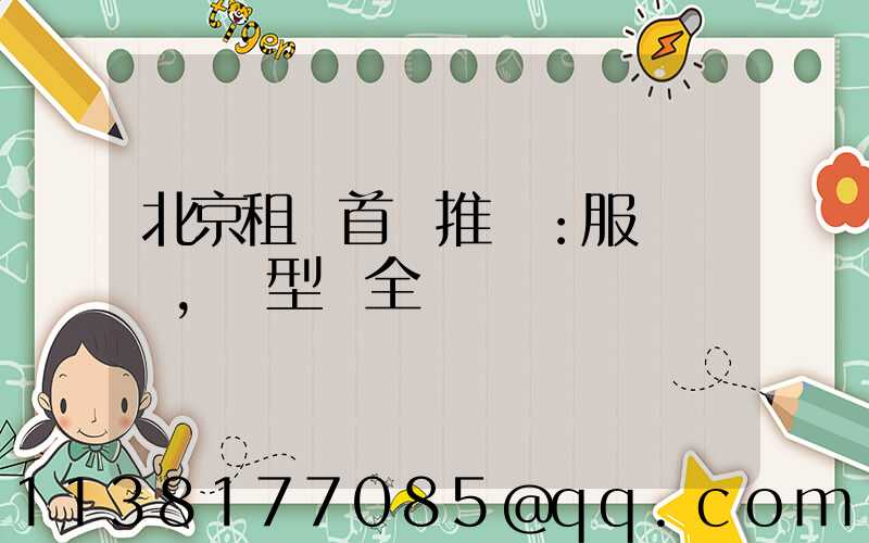 北京租車首選推薦：服務優質，車型齊全