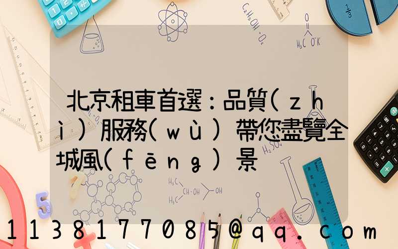 北京租車首選：品質(zhì)服務(wù)帶您盡覽全城風(fēng)景