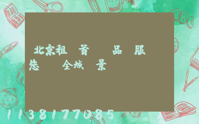 北京租車首選：品質服務帶您盡覽全城風景