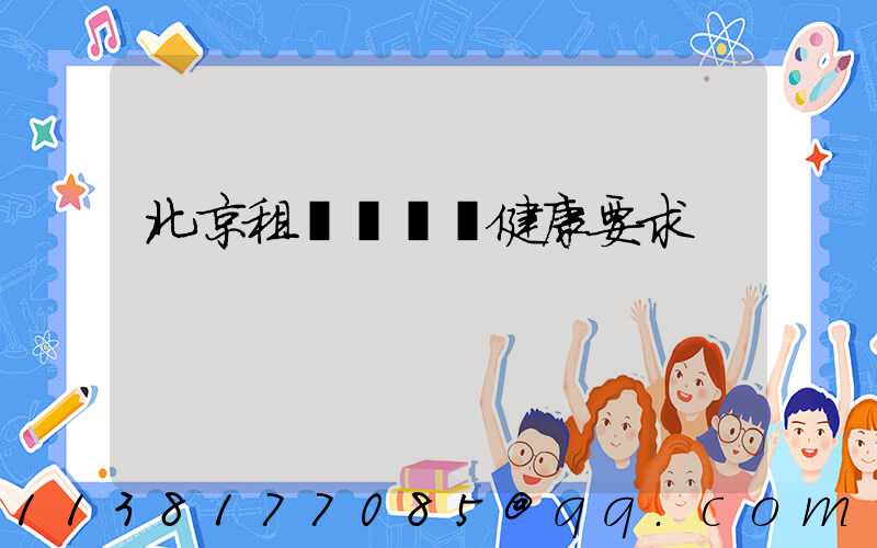 北京租車駕駛員健康要求