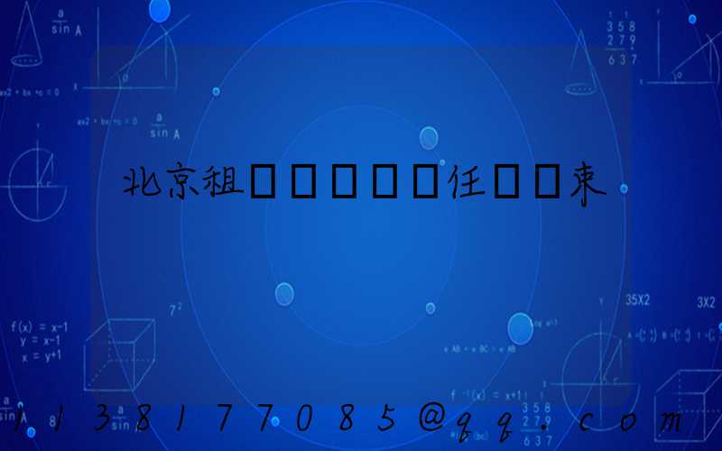 北京租車駕駛員責任與約束