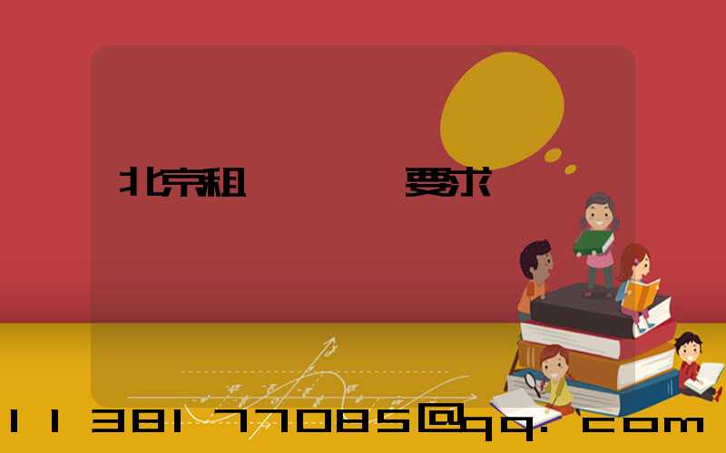 北京租車駕駛證要求