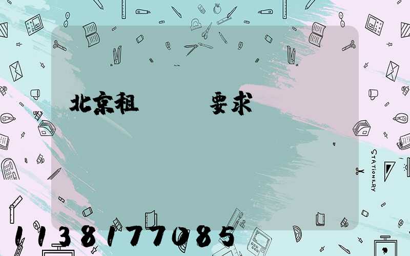 北京租車駕齡要求