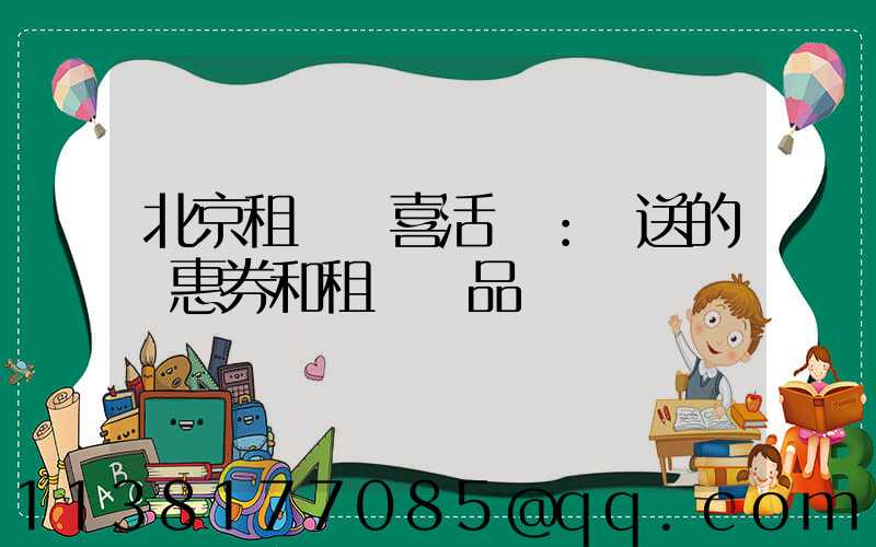 北京租車驚喜活動：贈送的優惠券和租車禮品
