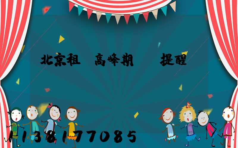 北京租車高峰期預訂提醒